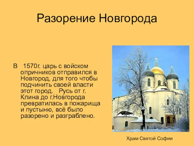 Разорение Новгорода В 1570г. царь с войском опричников отправился в