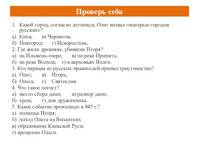 Проверь себя 1. Какой город, согласно летописи, Олег назвал «матерью