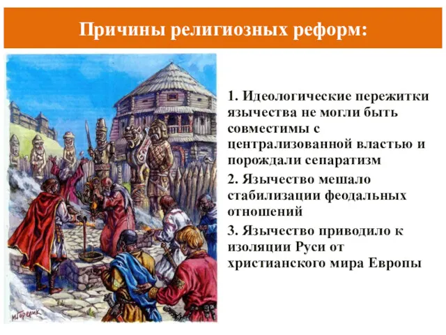 1. Идеологические пережитки язычества не могли быть совместимы с централизованной