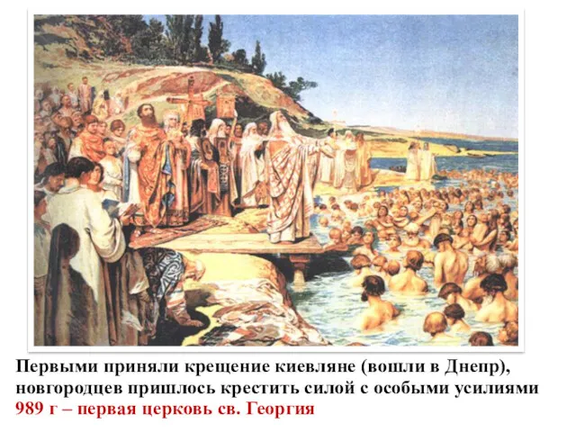 Первыми приняли крещение киевляне (вошли в Днепр), новгородцев пришлось крестить