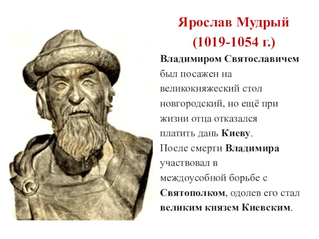 Ярослав Мудрый (1019-1054 г.) Владимиром Святославичем был посажен на великокняжеский