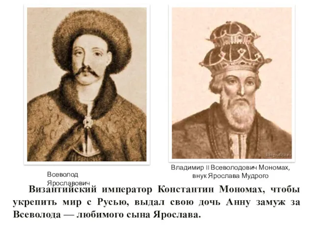 Византийский император Константин Мономах, чтобы укрепить мир с Русью, выдал