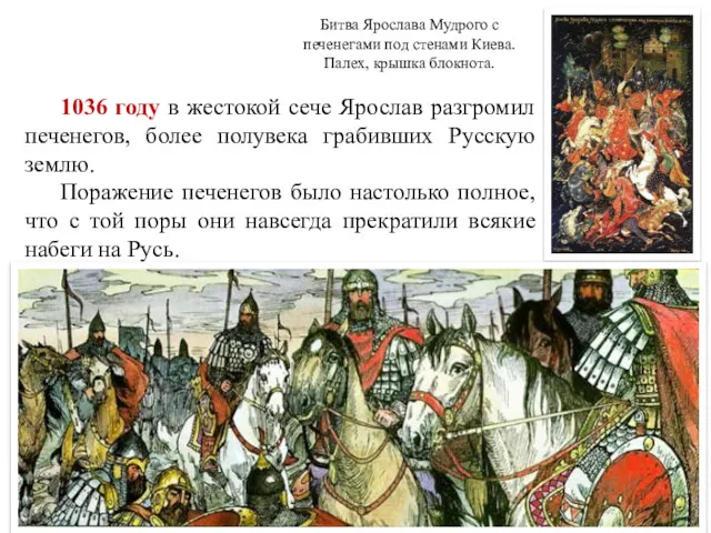 1036 году в жестокой сече Ярослав разгромил печенегов, более полувека