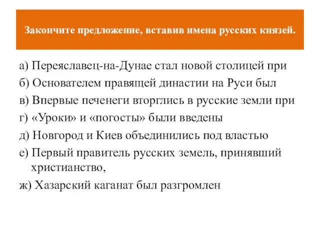 а) Переяславец-на-Дунае стал новой столицей при б) Основателем правящей династии