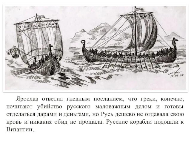 Ярослав ответил гневным посланием, что греки, конечно, почитают убийство русского
