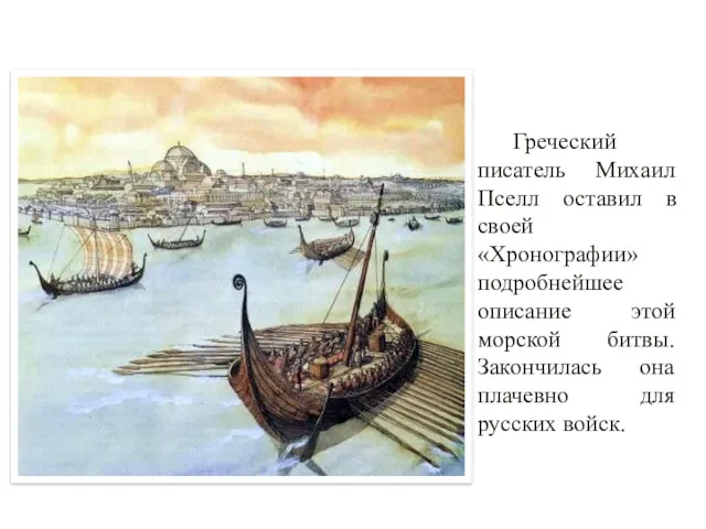 Греческий писатель Михаил Пселл оставил в своей «Хронографии» подробнейшее описание