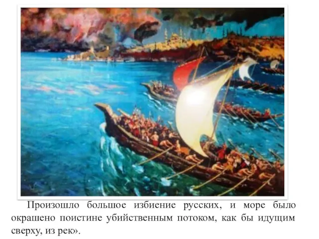 Произошло большое избиение русских, и море было окрашено поистине убийственным