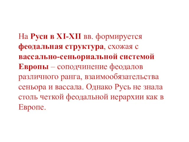 На Руси в XI-XII вв. формируется феодальная структура, схожая с