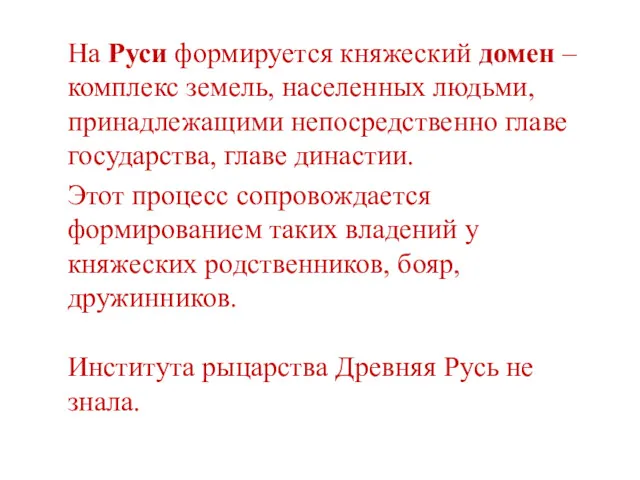 На Руси формируется княжеский домен – комплекс земель, населенных людьми,