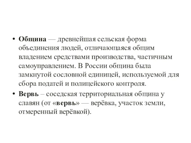 Община — древнейшая сельская форма объединения людей, отличающаяся общим владением