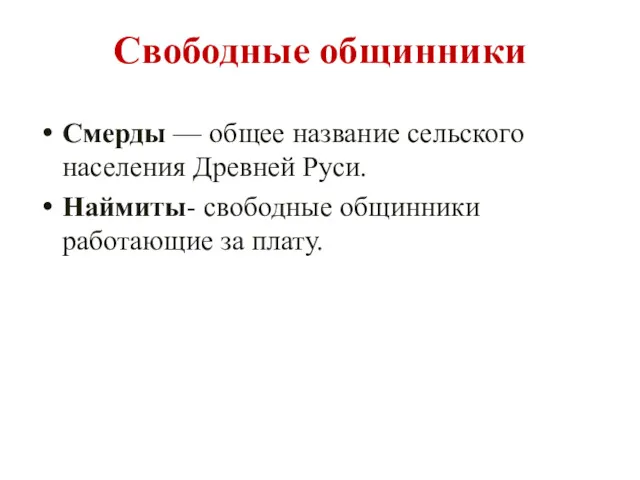 Смерды — общее название сельского населения Древней Руси. Наймиты- свободные общинники работающие за плату. Свободные общинники