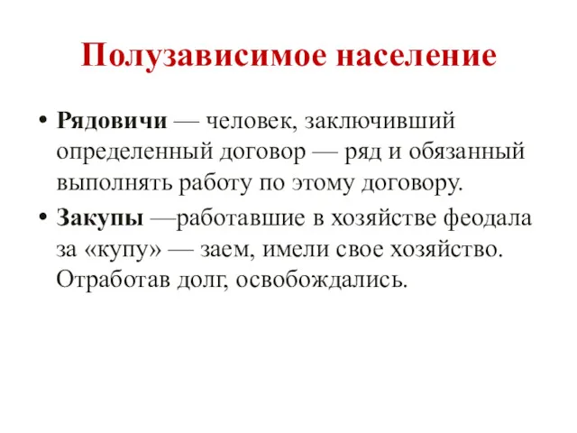 Полузависимое население Рядовичи — человек, заключивший определенный договор — ряд