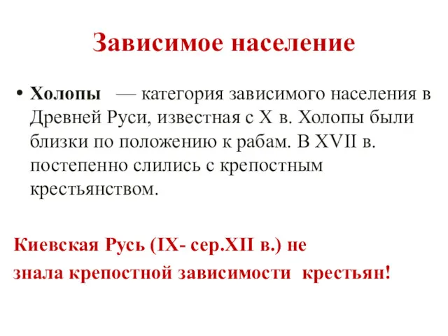 Зависимое население Холопы — категория зависимого населения в Древней Руси,