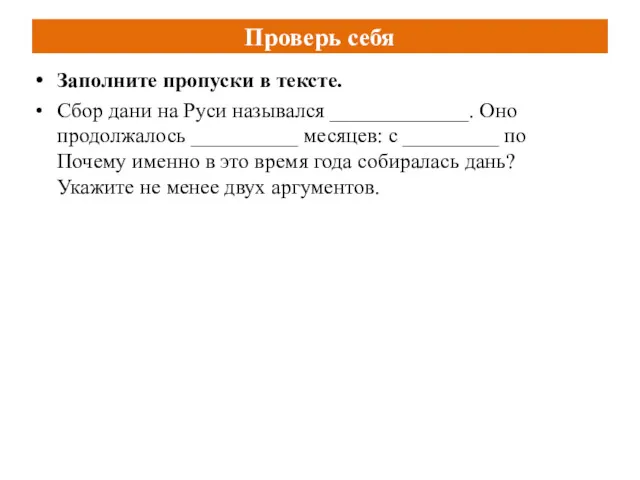 Заполните пропуски в тексте. Сбор дани на Руси назывался _____________.