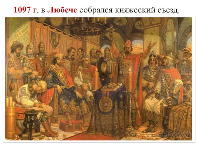 1097 г. в Любече собрался княжеский съезд.