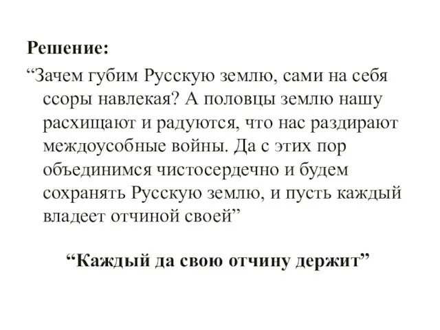 Решение: “Зачем губим Русскую землю, сами на себя ссоры навлекая?