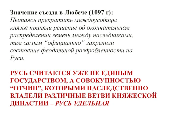 Значение съезда в Любече (1097 г): Пытаясь прекратить междоусобицы князья