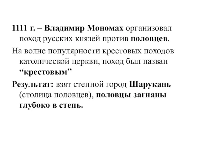 1111 г. – Владимир Мономах организовал поход русских князей против