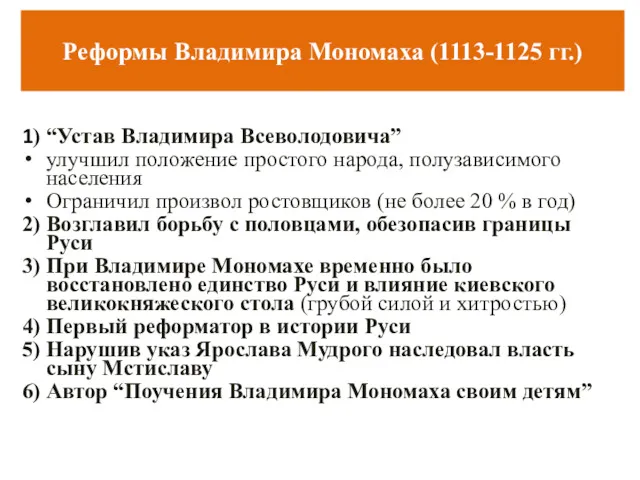 Реформы Владимира Мономаха (1113-1125 гг.) 1) “Устав Владимира Всеволодовича” улучшил