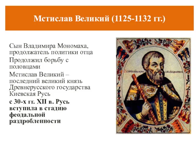 Мстислав Великий (1125-1132 гг.) Сын Владимира Мономаха, продолжатель политики отца