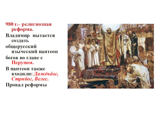980 г.– религиозная реформа. Владимир пытается создать общерусский языческий пантеон