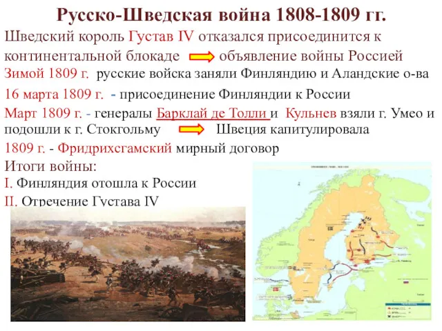 Русско-Шведская война 1808-1809 гг. Шведский король Густав IV отказался присоединится