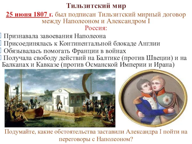 Тильзитский мир 25 июня 1807 г. был подписан Тильзитский мирный