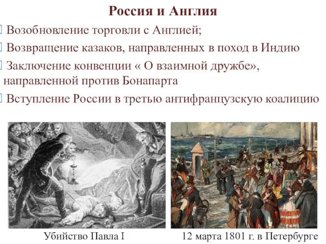 Россия и Англия Возобновление торговли с Англией; Возвращение казаков, направленных