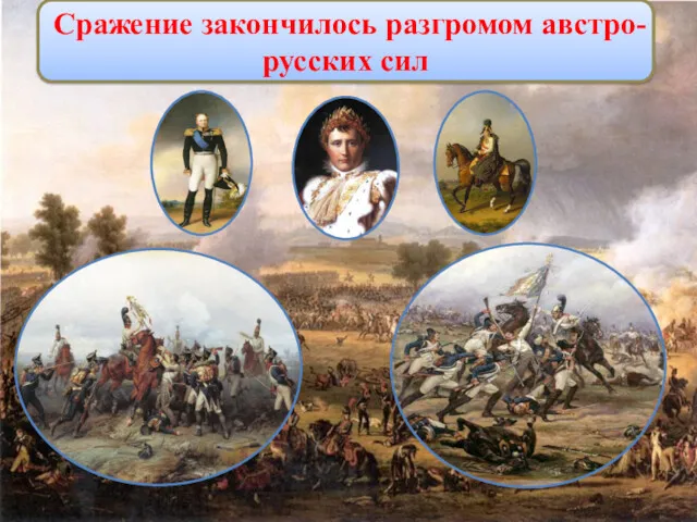 Сражение закончилось разгромом австро-русских сил