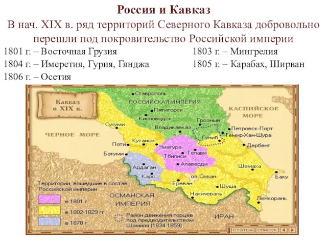 Россия и Кавказ 1801 г. – Восточная Грузия В нач.