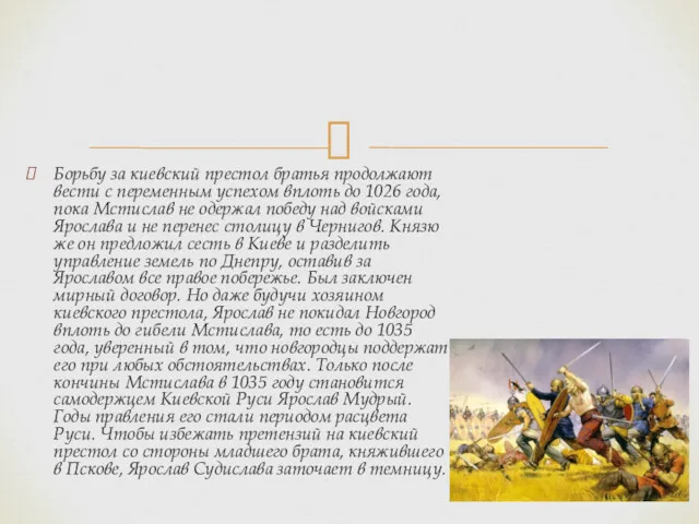 Борьбу за киевский престол братья продолжают вести с переменным успехом