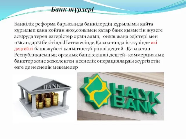 Банк түрлері Банкілік реформа барысында банкілердің құрылымы қайта құрылып қана