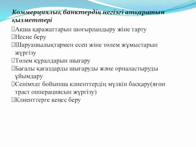 Коммерциялық банктердің негізгі атқаратын қызметтері Ақша қаражаттарын шоғырландыру жіне тарту