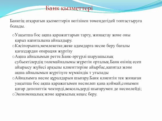 Банк қызметтері Банктің атқаратын қызметтерін негізінен төмендегідей топтастыруға болады. Уақытша