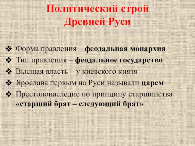 Политический строй Древней Руси Форма правления – феодальная монархия Тип