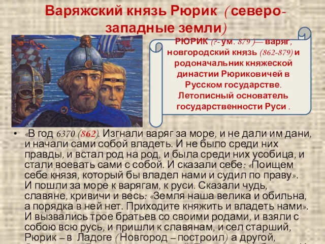 «В год 6370 (862). Изгнали варяг за море, и не