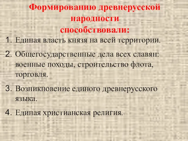 Формированию древнерусской народности способствовали: Единая власть князя на всей территории.