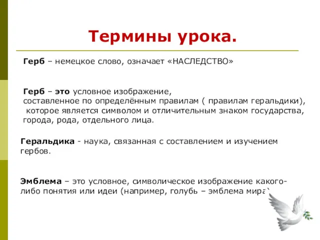 Герб – это условное изображение, составленное по определённым правилам (