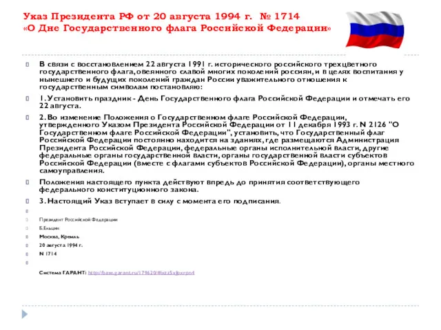 Указ Президента РФ от 20 августа 1994 г. № 1714