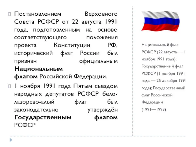 Национальный флаг РСФСР (22 августа — 1 ноября 1991 года);