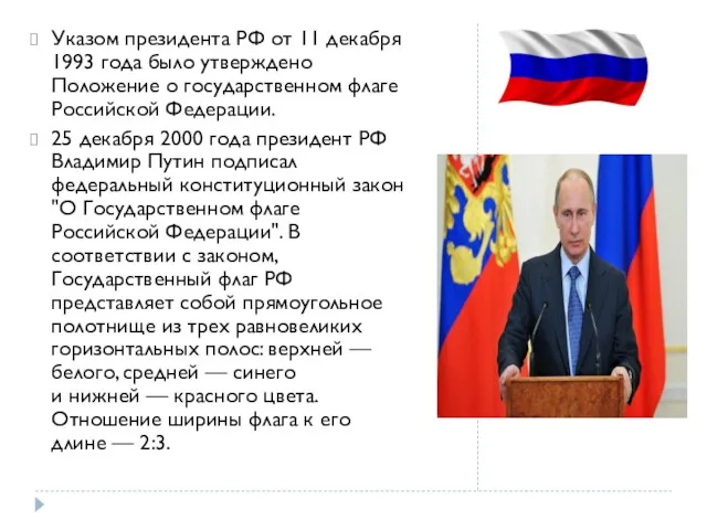 Указом президента РФ от 11 декабря 1993 года было утверждено