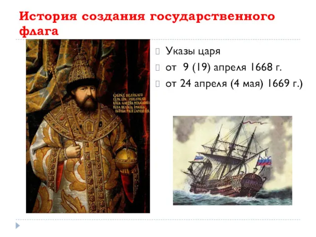 История создания государственного флага Указы царя от 9 (19) апреля
