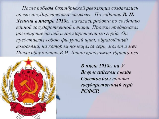 После победы Октябрьской революции создавались новые государственные символы. По заданию