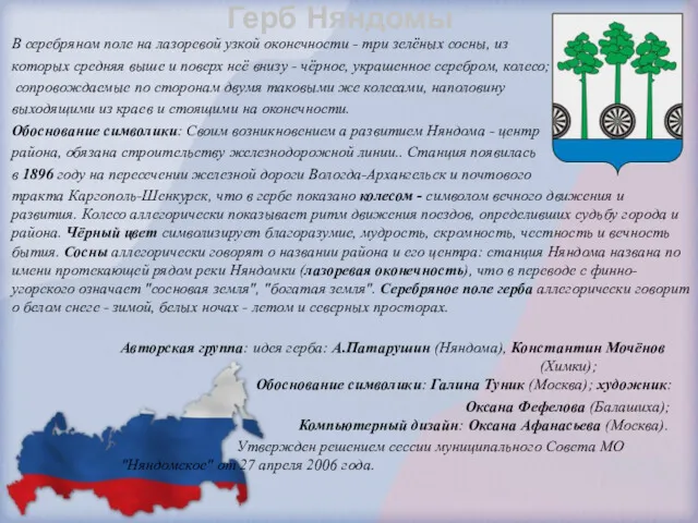 В серебряном поле на лазоревой узкой оконечности - три зелёных