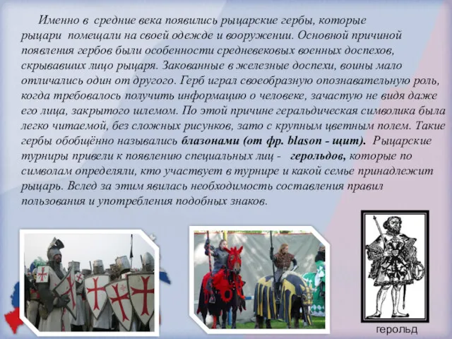 Именно в средние века появились рыцарские гербы, которые рыцари помещали