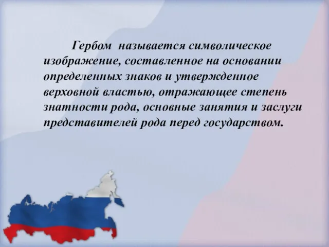 Гербом называется символическое изображение, составленное на основании определенных знаков и