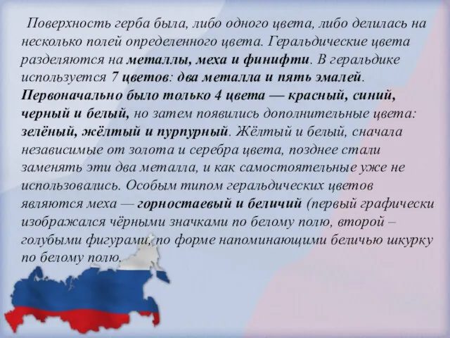 Поверхность герба была, либо одного цвета, либо делилась на несколько