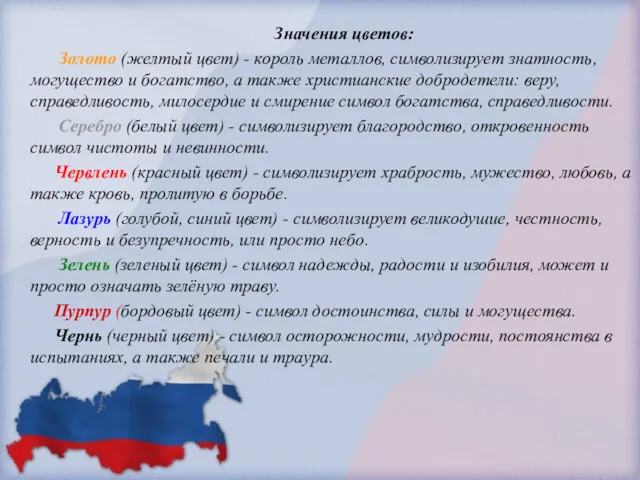 Значения цветов: Золото (желтый цвет) - король металлов, символизирует знатность,