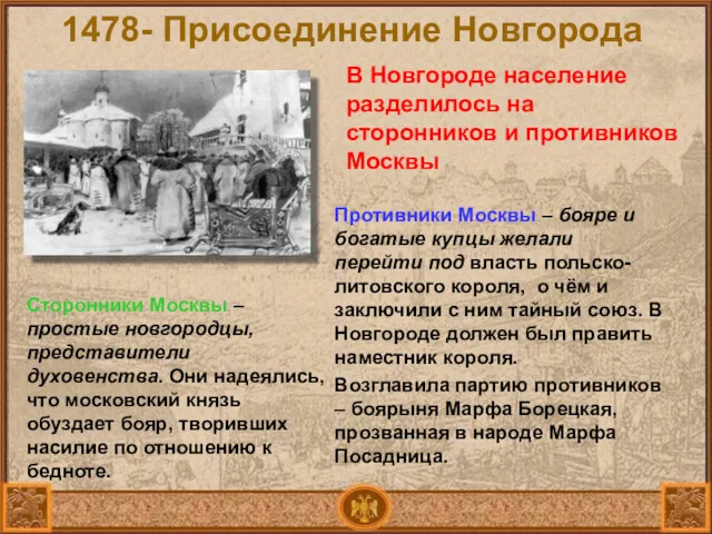 Сторонники Москвы – простые новгородцы, представители духовенства. Они надеялись, что