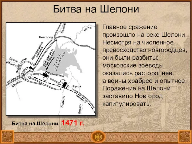 Битва на Шелони Главное сражение произошло на реке Шелони. Несмотря